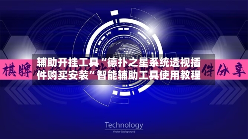 辅助开挂工具“德扑之星系统透视插件购买安装”智能辅助工具使用教程-第2张图片