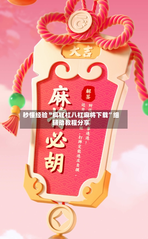 秒懂经验“疯狂杠八杠麻将下载”细辅助教程分享-第1张图片