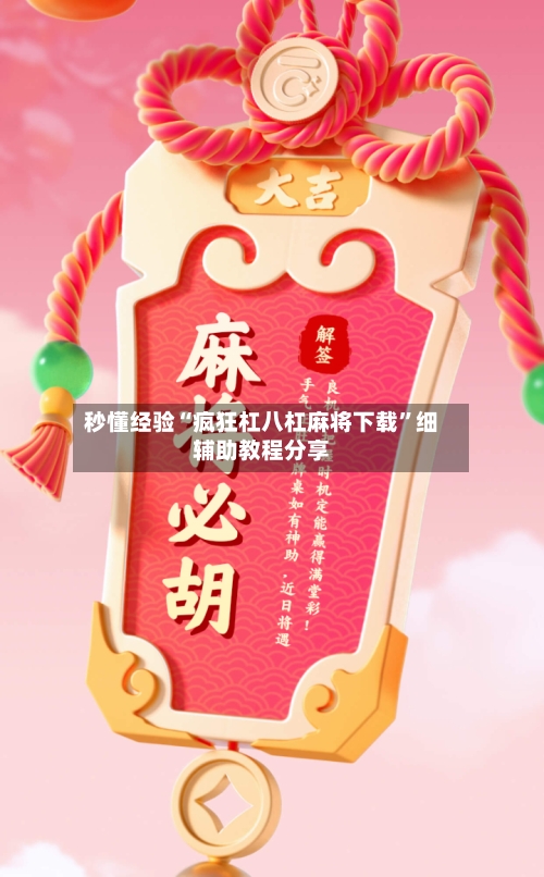 秒懂经验“疯狂杠八杠麻将下载	”细辅助教程分享-第2张图片