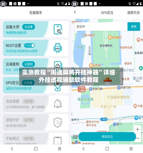 实测教程“闲逸麻将开挂神器”详细外挂透视辅助软件教程-第2张图片