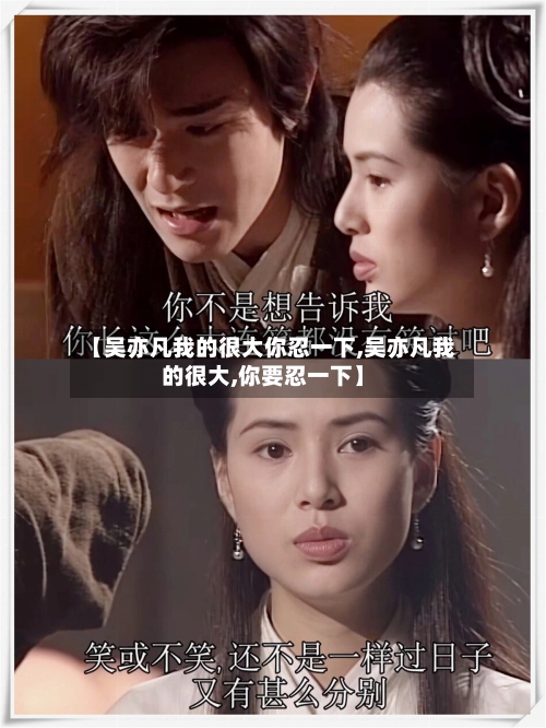 【吴亦凡我的很大你忍一下,吴亦凡我的很大,你要忍一下】-第2张图片