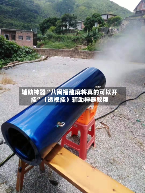 辅助神器“八闽福建麻将真的可以开挂	”（透视挂）辅助神器教程-第1张图片