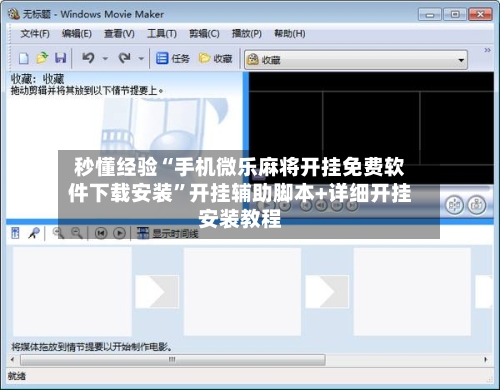 秒懂经验“手机微乐麻将开挂免费软件下载安装	”开挂辅助脚本+详细开挂安装教程-第2张图片