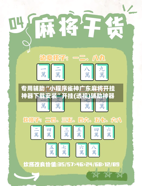 专用辅助“小程序雀神广东麻将开挂神器下载安装”开挂(透视)辅助神器-第2张图片