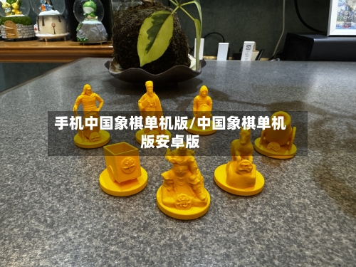 手机中国象棋单机版/中国象棋单机版安卓版-第2张图片