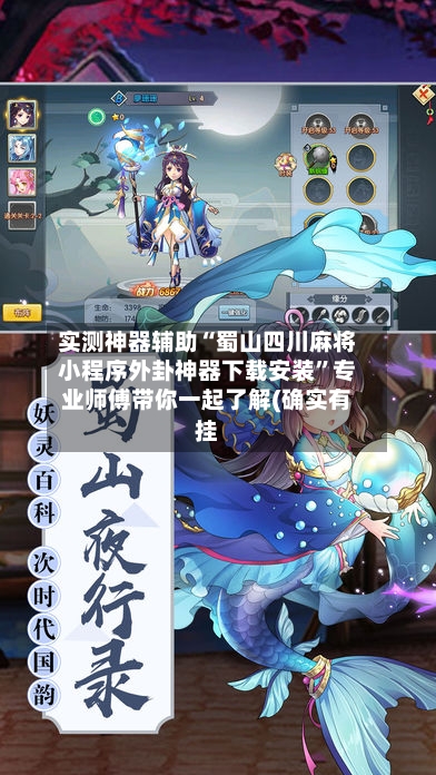 实测神器辅助“蜀山四川麻将小程序外卦神器下载安装”专业师傅带你一起了解(确实有挂-第1张图片