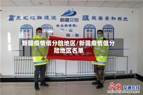 新疆疫情低分险地区/新疆疫情低分险地区名单-第3张图片