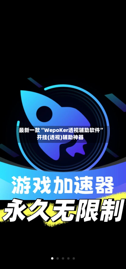 最新一款“WepoKer透视辅助软件”开挂(透视)辅助神器-第2张图片