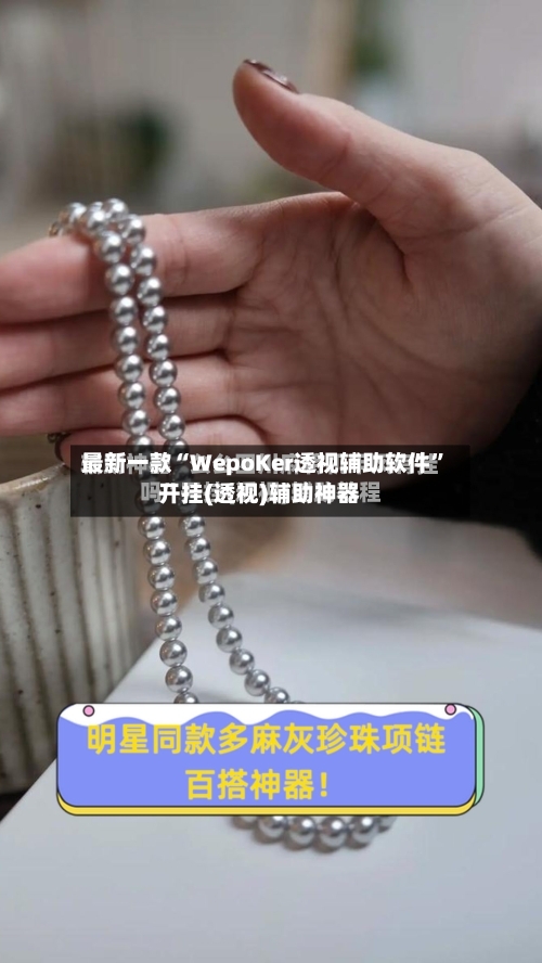 最新一款“WepoKer透视辅助软件”开挂(透视)辅助神器-第1张图片