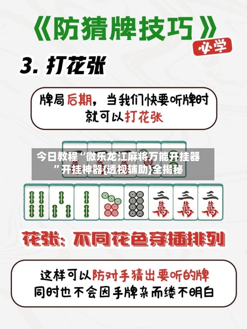 今日教程“微乐龙江麻将万能开挂器	”开挂神器{透视辅助}全揭秘-第2张图片