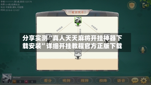 分享实测“真人天天麻将开挂神器下载安装”详细开挂教程官方正版下载-第1张图片