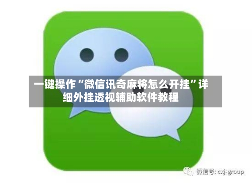 一键操作“微信讯奇麻将怎么开挂	”详细外挂透视辅助软件教程-第1张图片