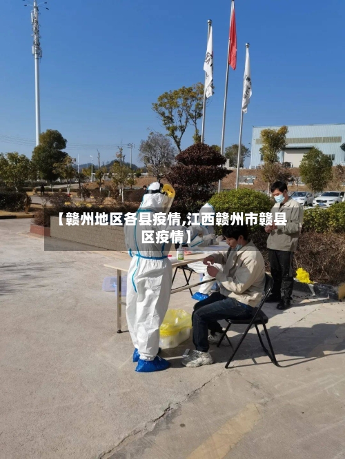 【赣州地区各县疫情,江西赣州市赣县区疫情】-第2张图片