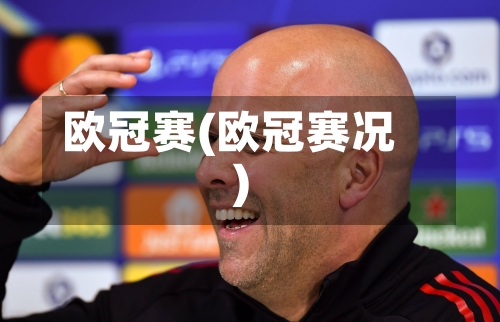 欧冠赛(欧冠赛况)-第2张图片