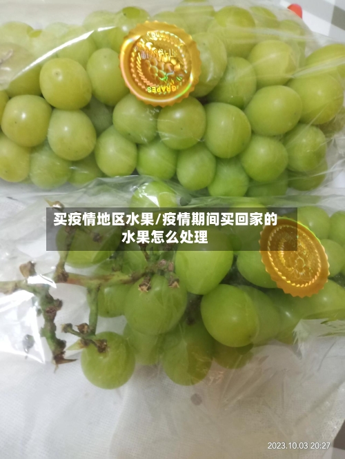 买疫情地区水果/疫情期间买回家的水果怎么处理-第2张图片