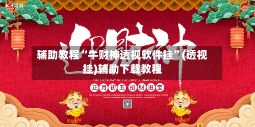 辅助教程“牛财神透视软件挂	”(透视挂)辅助下载教程-第1张图片