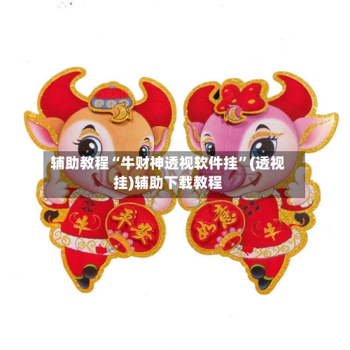 辅助教程“牛财神透视软件挂”(透视挂)辅助下载教程-第2张图片