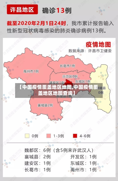 【中国疫情覆盖地区地图,中国疫情覆盖地区地图查询】-第2张图片