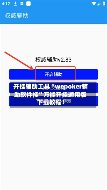 开挂辅助工具“wepoker辅助软件挂”万能开挂通用版下载教程！-第1张图片