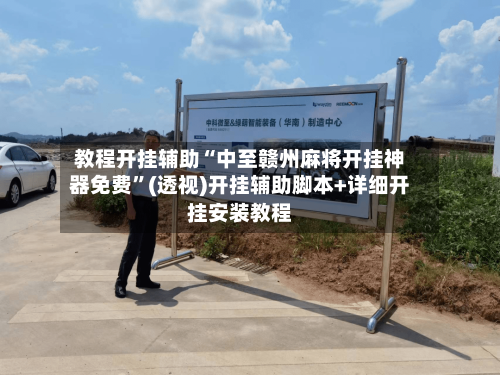 教程开挂辅助“中至赣州麻将开挂神器免费”(透视)开挂辅助脚本+详细开挂安装教程-第2张图片
