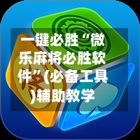 一键必胜“微乐麻将必胜软件”(必备工具)辅助教学-第2张图片