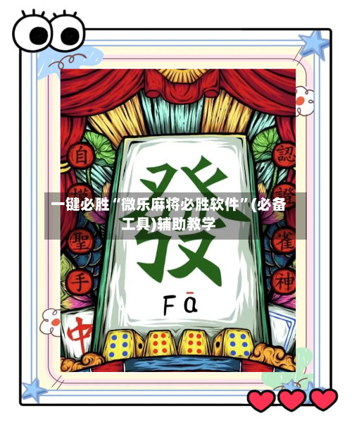 一键必胜“微乐麻将必胜软件	”(必备工具)辅助教学-第1张图片