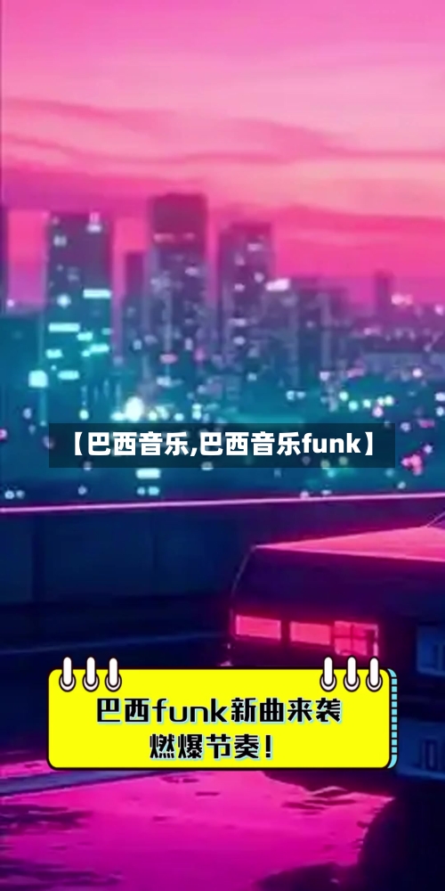 【巴西音乐,巴西音乐funk】-第1张图片