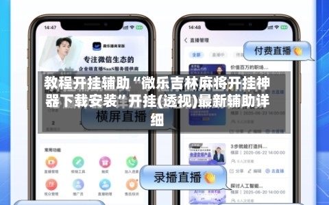 教程开挂辅助“微乐吉林麻将开挂神器下载安装”开挂(透视)最新辅助详细-第1张图片