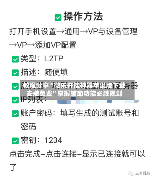 教程分享“微乐开挂神器苹果版下载安装免费”掌握辅助功能必胜规则-第3张图片