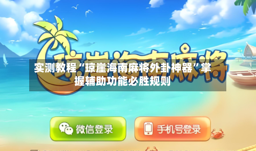 实测教程“琼崖海南麻将外卦神器”掌握辅助功能必胜规则-第1张图片