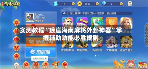 实测教程“琼崖海南麻将外卦神器	”掌握辅助功能必胜规则-第2张图片