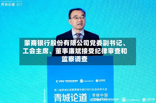 蒙商银行股份有限公司党委副书记、工会主席	、董事廉斌接受纪律审查和监察调查-第1张图片