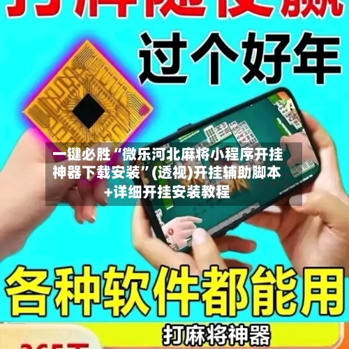一键必胜“微乐河北麻将小程序开挂神器下载安装	”(透视)开挂辅助脚本+详细开挂安装教程-第1张图片