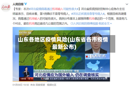 山东各地区疫情风险(山东省各市疫情最新公布)-第1张图片