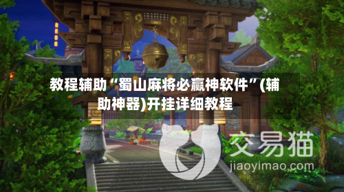 教程辅助“蜀山麻将必赢神软件”(辅助神器)开挂详细教程-第1张图片