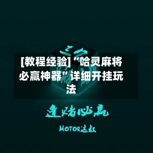 [教程经验]“哈灵麻将必赢神器”详细开挂玩法-第1张图片