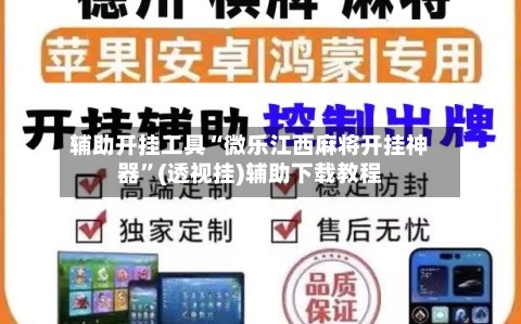 辅助开挂工具“微乐江西麻将开挂神器”(透视挂)辅助下载教程-第1张图片