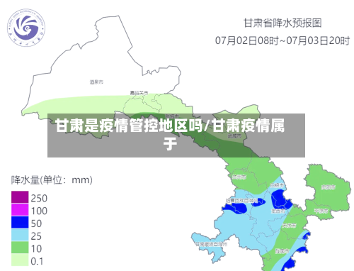 甘肃是疫情管控地区吗/甘肃疫情属于-第1张图片