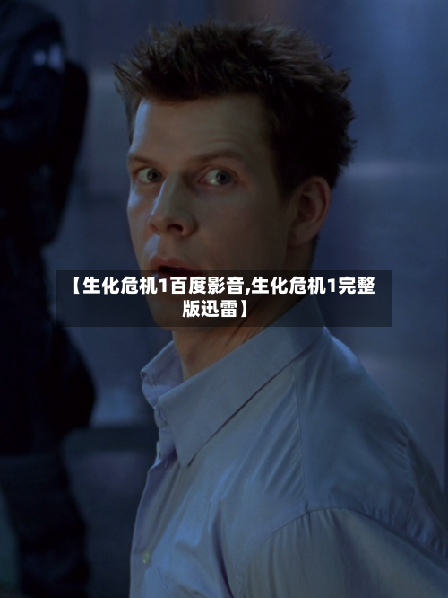 【生化危机1百度影音,生化危机1完整版迅雷】-第1张图片