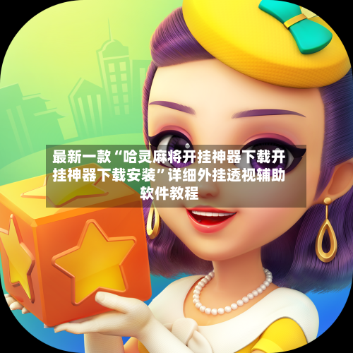 最新一款“哈灵麻将开挂神器下载开挂神器下载安装”详细外挂透视辅助软件教程-第3张图片