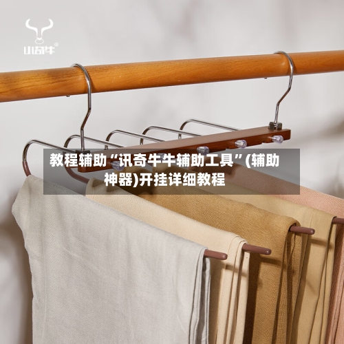 教程辅助“讯奇牛牛辅助工具	”(辅助神器)开挂详细教程-第2张图片