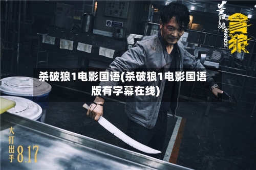 杀破狼1电影国语(杀破狼1电影国语版有字幕在线)-第3张图片