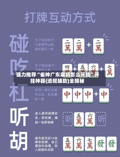强力推荐“雀神广东麻将怎么开挂	”开挂神器{透视辅助}全揭秘-第1张图片