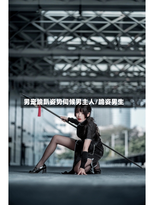 男宠跪趴姿势伺候男主人/跪姿男生-第1张图片