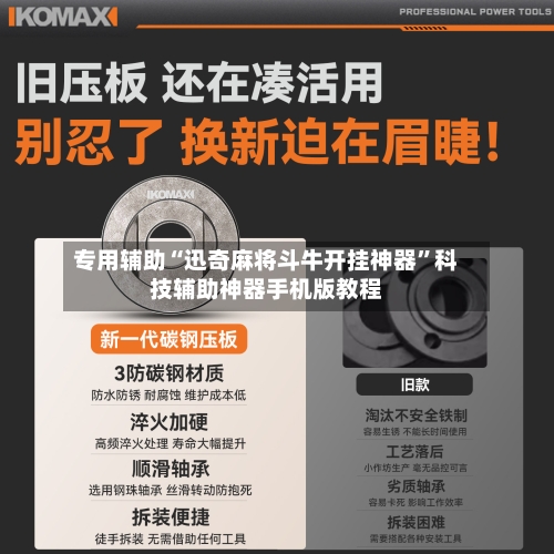专用辅助“迅奇麻将斗牛开挂神器”科技辅助神器手机版教程-第1张图片