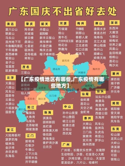 【广东疫情地区有哪些,广东疫情有哪些地方】-第1张图片