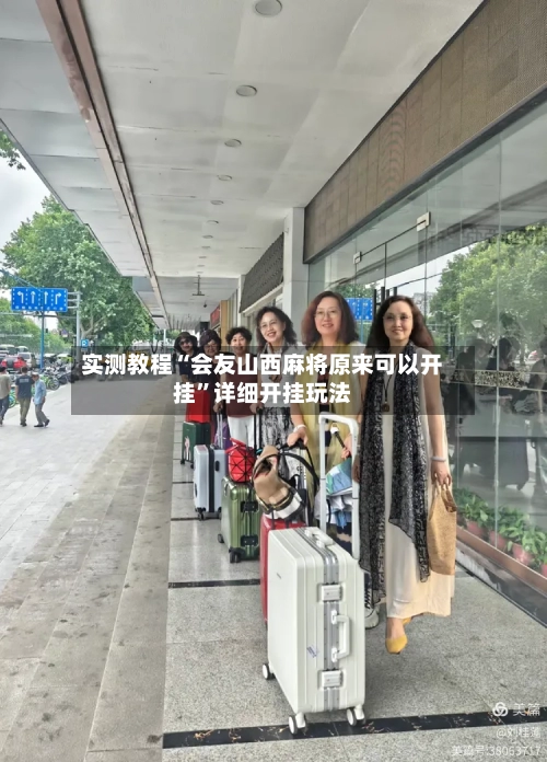实测教程“会友山西麻将原来可以开挂”详细开挂玩法-第1张图片