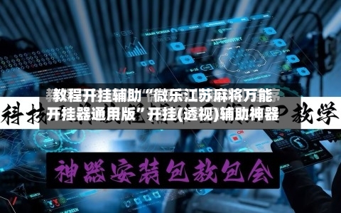 教程开挂辅助“微乐江苏麻将万能开挂器通用版”开挂(透视)辅助神器-第1张图片