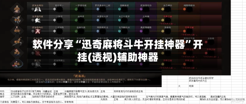 软件分享“迅奇麻将斗牛开挂神器”开挂(透视)辅助神器-第2张图片