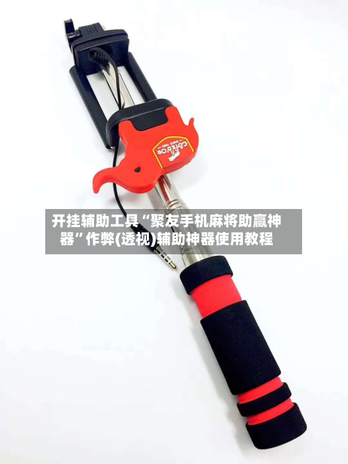 开挂辅助工具“聚友手机麻将助赢神器	”作弊(透视)辅助神器使用教程-第1张图片